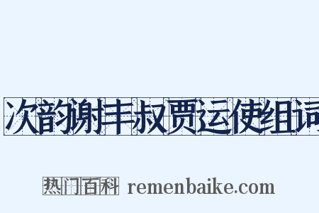 次韵谢丰叔贾运使组词是什么意思的图片